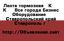 Лента тормозная 16К20, 1К62 - Все города Бизнес » Оборудование   . Ставропольский край,Ставрополь г.
